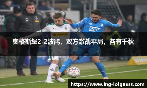 奥格斯堡2-2波鸿，双方激战平局，各有千秋