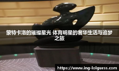 蒙特卡洛的璀璨星光 体育明星的奢华生活与追梦之旅