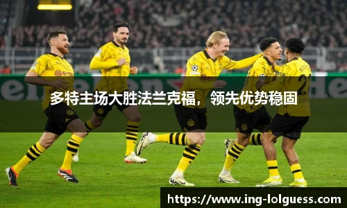 多特主场大胜法兰克福，领先优势稳固