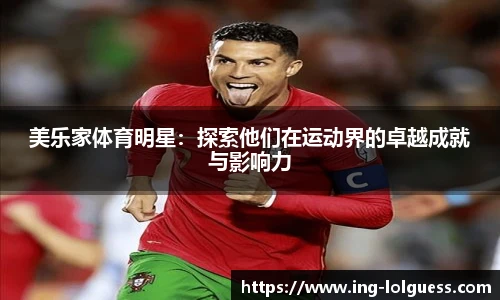 美乐家体育明星：探索他们在运动界的卓越成就与影响力