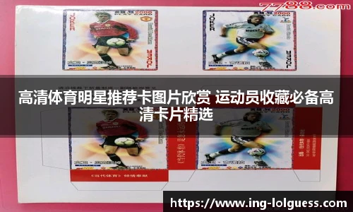 高清体育明星推荐卡图片欣赏 运动员收藏必备高清卡片精选