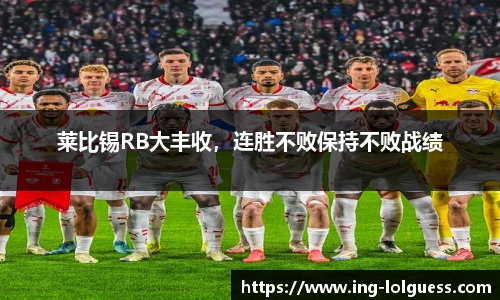 莱比锡RB大丰收，连胜不败保持不败战绩