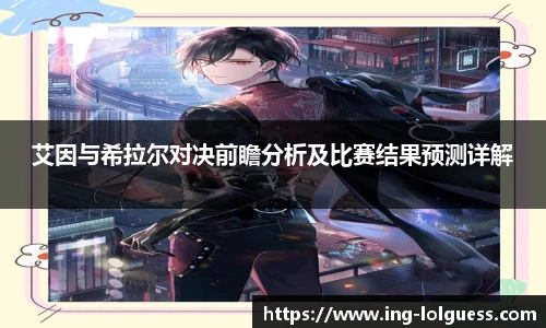 艾因与希拉尔对决前瞻分析及比赛结果预测详解