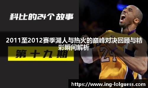 2011至2012赛季湖人与热火的巅峰对决回顾与精彩瞬间解析