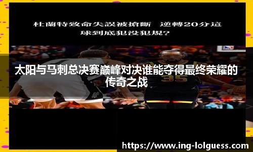 太阳与马刺总决赛巅峰对决谁能夺得最终荣耀的传奇之战