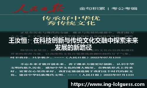 王汝恒：在科技创新与传统文化交融中探索未来发展的新路径