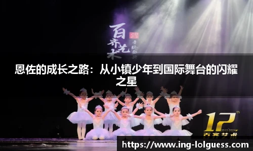 恩佐的成长之路：从小镇少年到国际舞台的闪耀之星