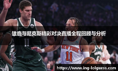 雄鹿与尼克斯精彩对决直播全程回顾与分析