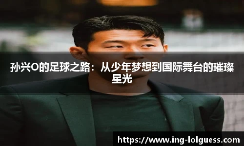 孙兴O的足球之路：从少年梦想到国际舞台的璀璨星光