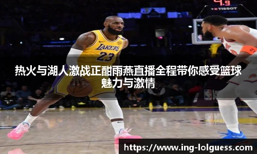 热火与湖人激战正酣雨燕直播全程带你感受篮球魅力与激情
