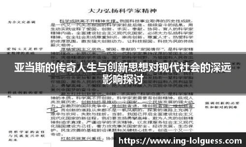 亚当斯的传奇人生与创新思想对现代社会的深远影响探讨