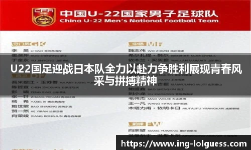 U22国足迎战日本队全力以赴力争胜利展现青春风采与拼搏精神
