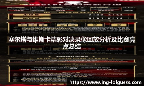塞尔塔与维斯卡精彩对决录像回放分析及比赛亮点总结