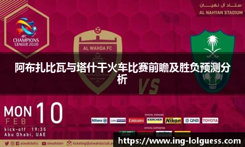 阿布扎比瓦与塔什干火车比赛前瞻及胜负预测分析