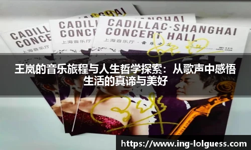 王岚的音乐旅程与人生哲学探索：从歌声中感悟生活的真谛与美好