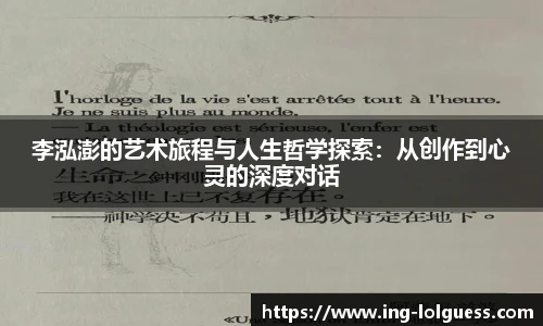 李泓澎的艺术旅程与人生哲学探索：从创作到心灵的深度对话